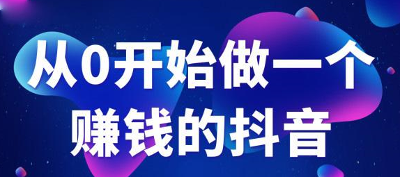 Douyin e-commerce training: Douyin fan operation secrets